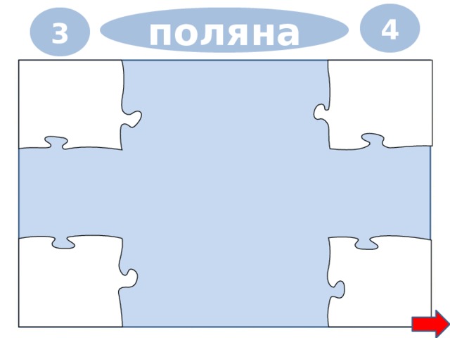 4 3 поляна 