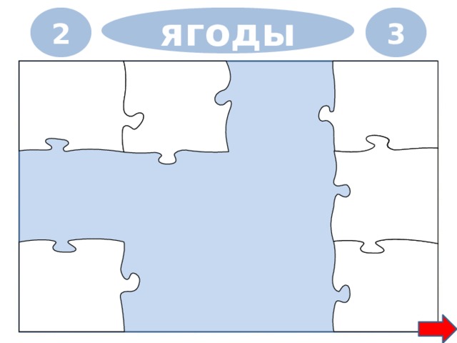 2 3 ягоды 