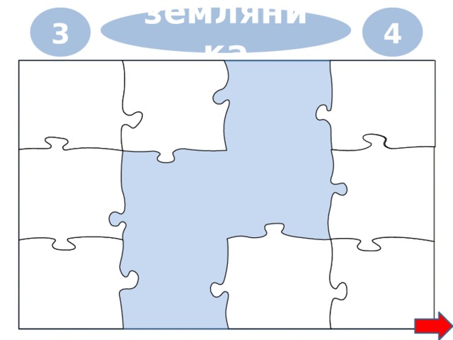 3 4 земляника 