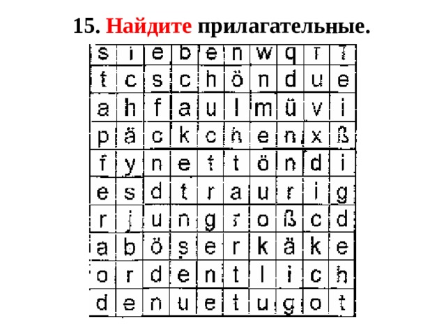 15. Найдите прилагательные. 