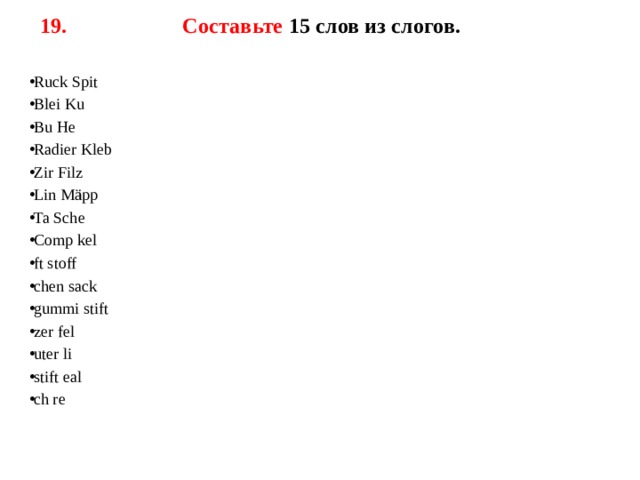 Составьте 15 слов из слогов.  Ruck Spit Blei Ku Bu He Radier Kleb Zir Filz Lin Mäpp Ta Sche Comp kel ft stoff chen sack gummi stift zer fel uter li stift eal ch re 