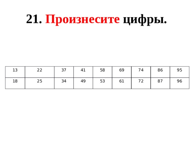 21. Произнесите цифры. 13 18 22 37 25 41 34 58 49 53 69 74 61 72 86 95 87 96 