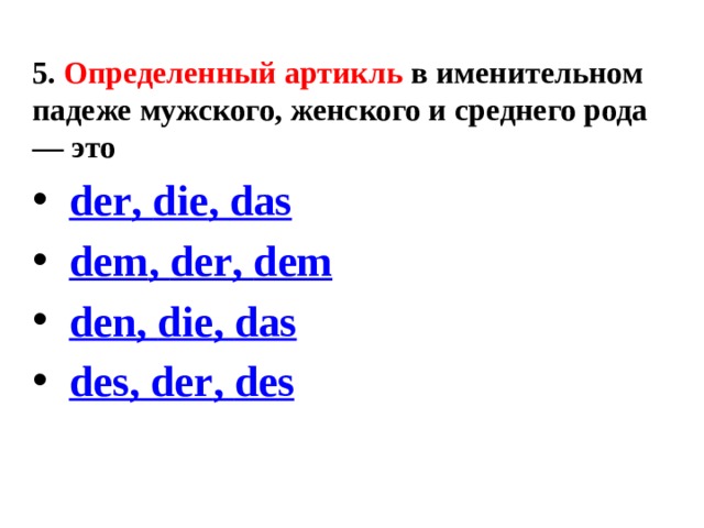 5. Определенный артикль в именительном падеже мужского, женского и среднего рода — это   der , die , das   dem , der , dem   den , die , das   des , der , des 