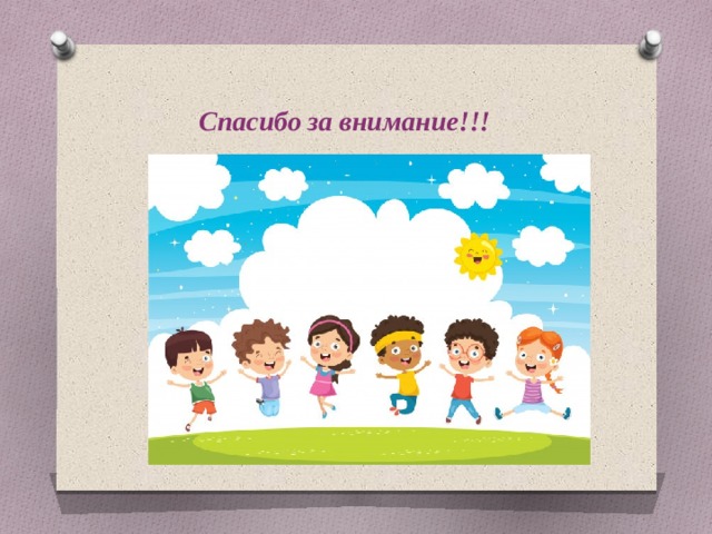 Спасибо за внимание!!! 
