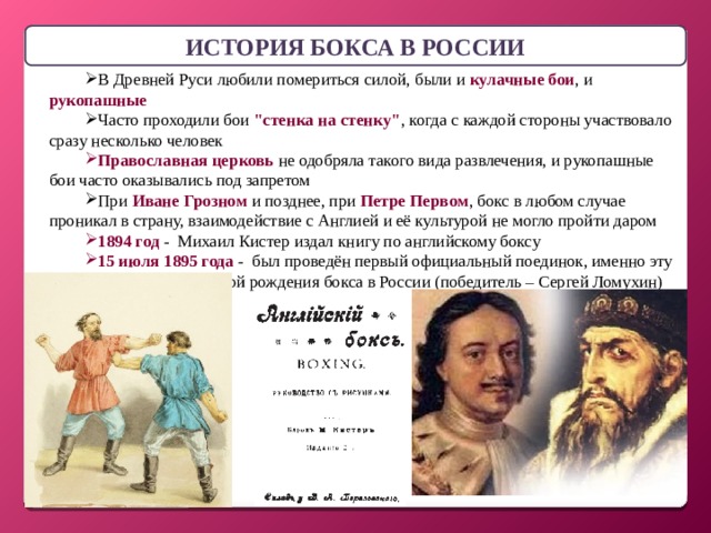 ИСТОРИЯ БОКСА В РОССИИ В Древней Руси любили помериться силой, были и кулачные бои , и рукопашные  Часто проходили бои 