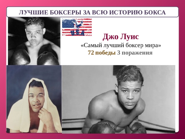 ЛУЧШИЕ БОКСЕРЫ ЗА ВСЮ ИСТОРИЮ БОКСА Джо Луис «Самый лучший боксер мира» 72 победы 3 поражения 