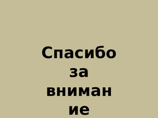 Спасибо за внимание 