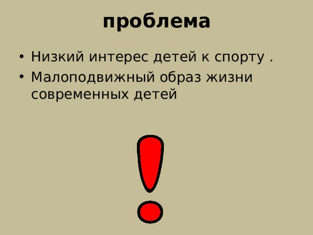 проблема Низкий интерес детей к спорту . Малоподвижный образ жизни современных детей 