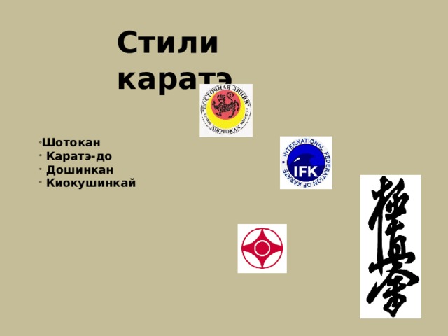 Стили каратэ Шотокан  Каратэ-до  Дошинкан  Киокушинкай 