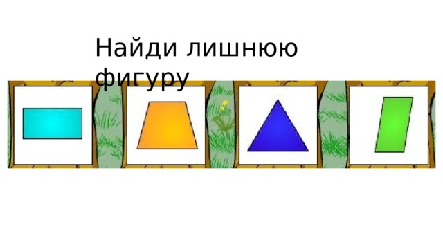 Найди лишнюю фигуру 