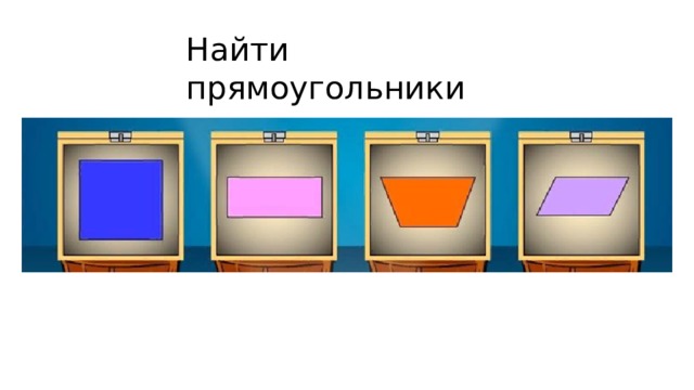 Найти прямоугольники 