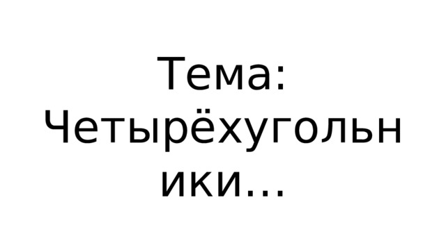 Тема: Четырёхугольники… 