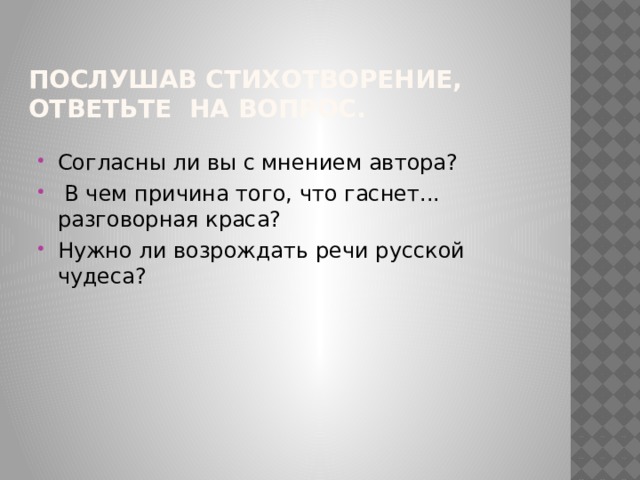 Послушав стихотворение, ответьте на вопрос. Согласны ли вы с мнением автора?  В чем причина того, что гаснет... разговорная краса? Нужно ли возрождать речи русской чудеса? 