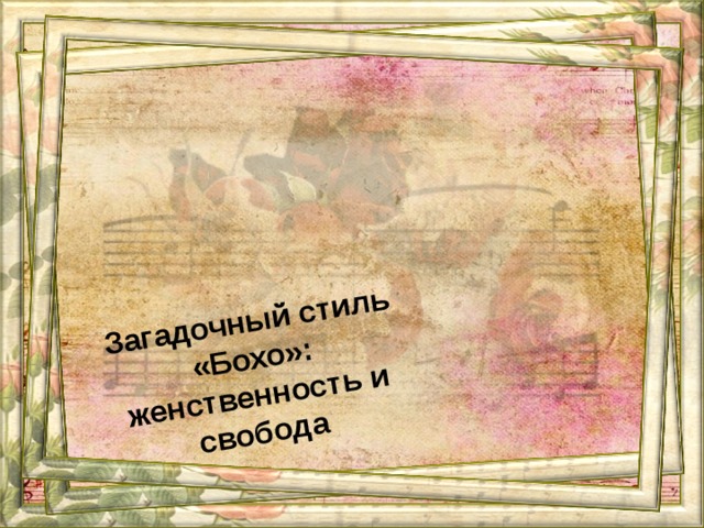 Загадочный стиль «Бохо»: женственность и свобода 