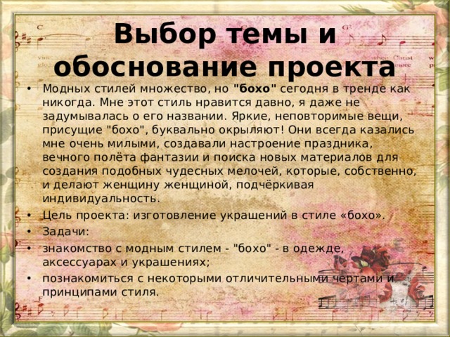 Выбор темы и обоснование проекта Модных стилей множество, но  