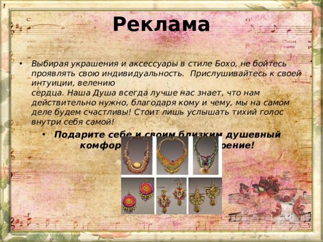! Реклама Выбирая украшения и аксессуары в стиле Бохо, не бойтесь проявлять свою индивидуальность.  Прислушивайтесь к своей интуиции, велению  сердца. Наша Душа всегда лучше нас знает, что нам действительно нужно, благодаря кому и чему, мы на самом деле будем счастливы! Стоит лишь услышать тихий голос внутри себя самой! Подарите себе и своим близким душевный комфорт и отличное настроение!  