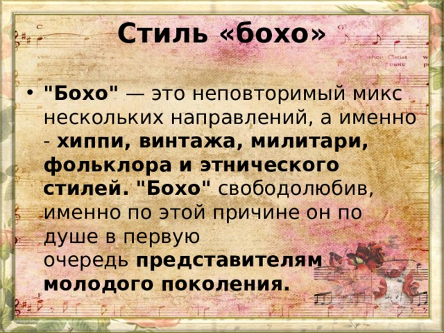 Стиль «бохо» 