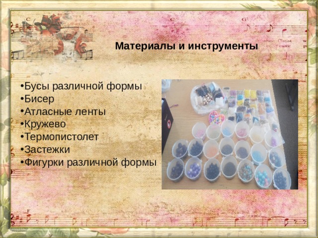 Бусы различной формы Бисер Атласные ленты Кружево Термопистолет Застежки Фигурки различной формы Материалы и инструменты 