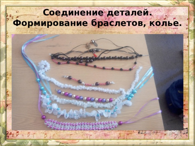Соединение деталей. Формирование браслетов, колье. 