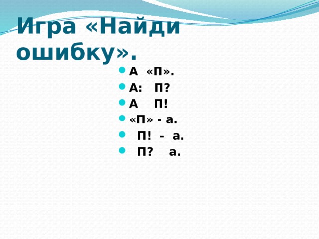 Игра «Найди ошибку». А «П». А: П? А П! «П» - а.  П! - а.  П? а.  
