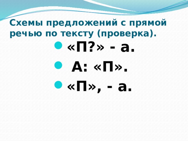 Схемы предложений с прямой речью по тексту (проверка). «П?» - а.  А: «П». «П», - а. 