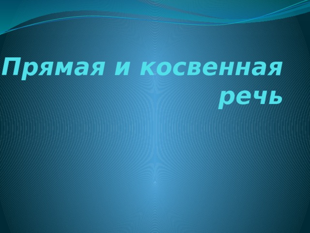 Прямая и косвенная речь 