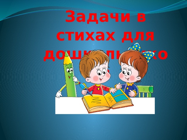 Задачи в стихах для дошкольников 