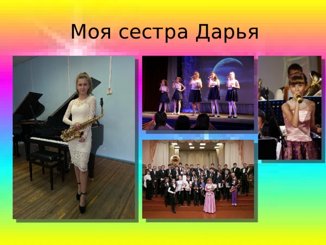 Моя сестра Дарья 