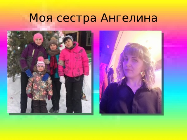 Моя сестра Ангелина 