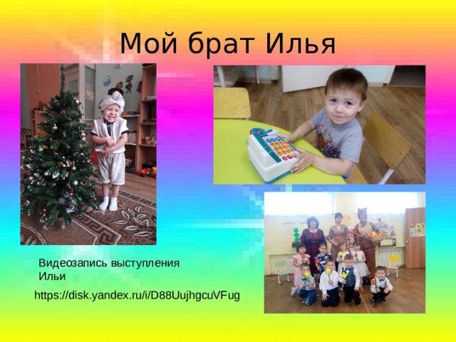 Мой брат Илья Видеозапись выступления Ильи https://disk.yandex.ru/i/D88UujhgcuVFug 