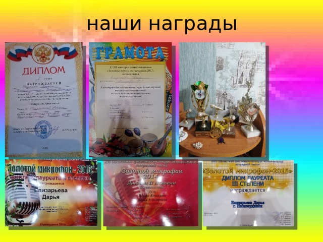 наши награды 
