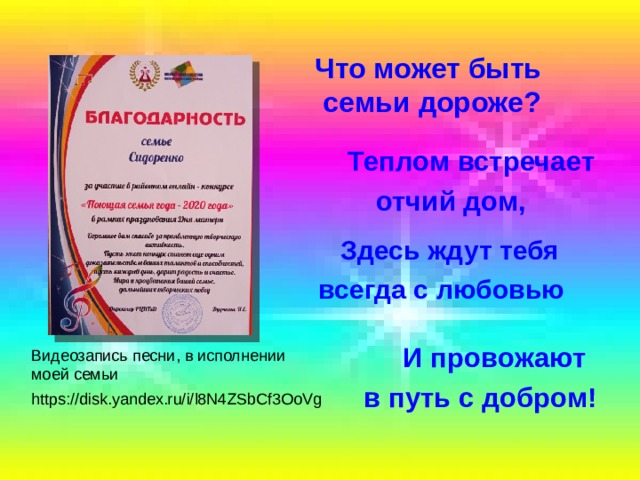 Что может быть  семьи дороже?  Теплом встречает  отчий дом, Здесь ждут тебя  всегда с любовью И провожают в путь с добром! Видеозапись песни, в исполнении моей семьи https://disk.yandex.ru/i/l8N4ZSbCf3OoVg 