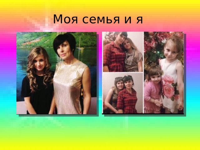 Моя семья и я 