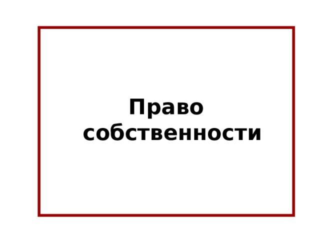       Право собственности  