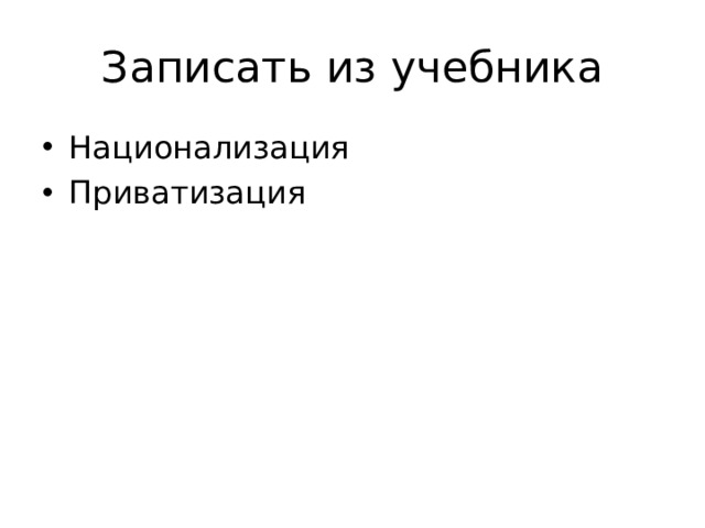 Записать из учебника Национализация Приватизация 