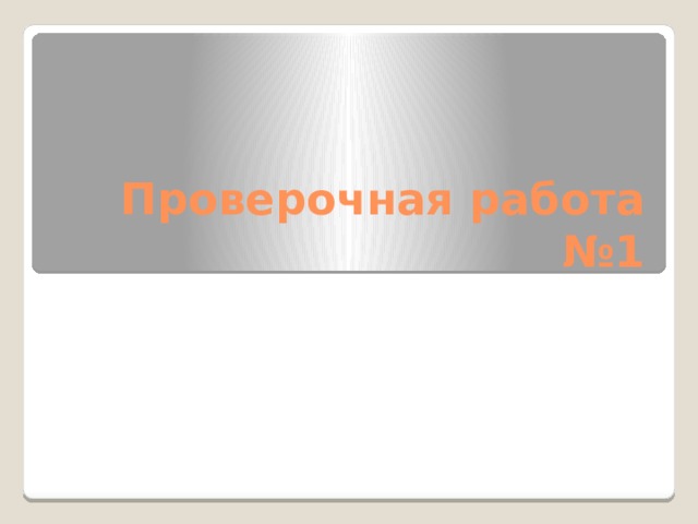 Проверочная работа №1 