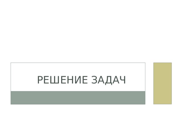 Решение задач  