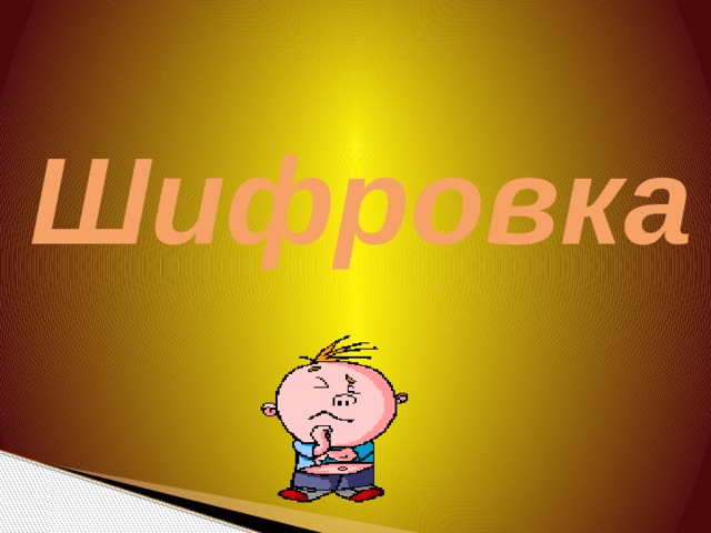 Шифровка 