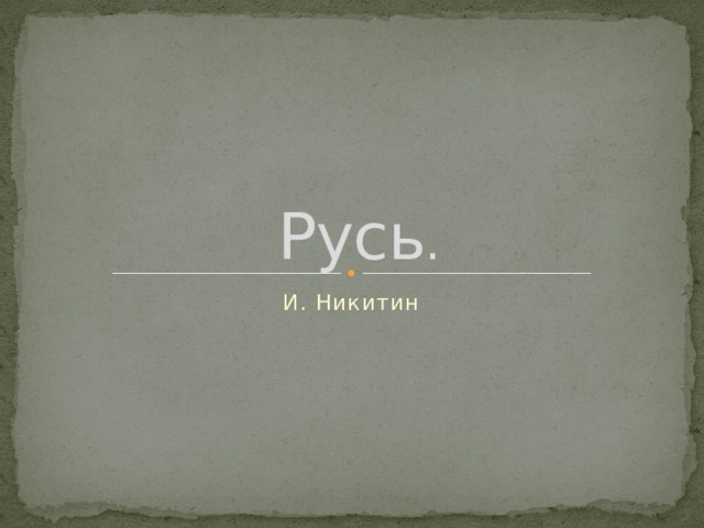 Русь . И. Никитин 