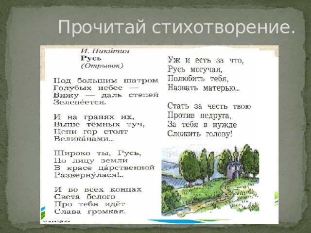 Прочитай стихотворение. 