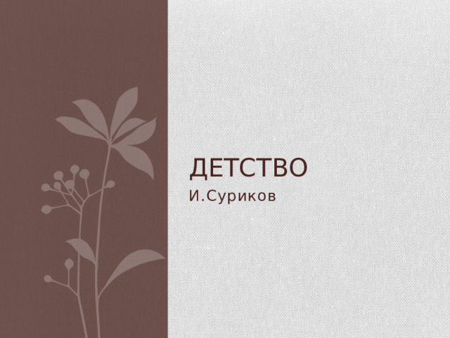 Детство И.Суриков 