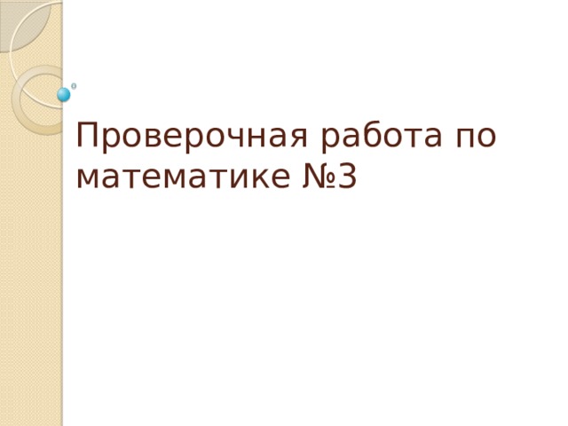 Проверочная работа по математике №3 