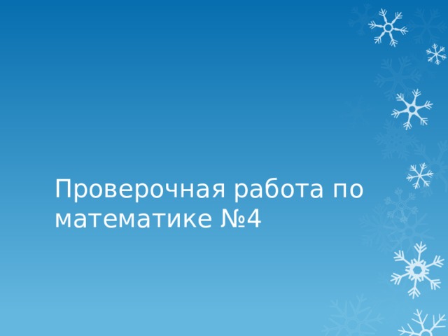 Проверочная работа по математике №4 
