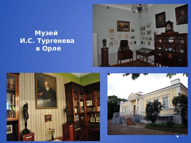 Музей И.С. Тургенева  в Орле
