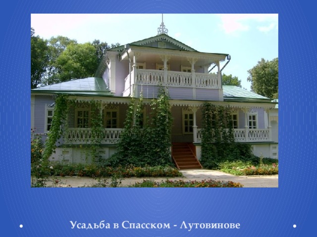 Усадьба в Спасском - Лутовинове