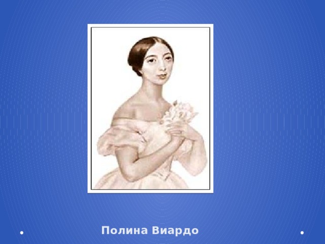 Полина Виардо