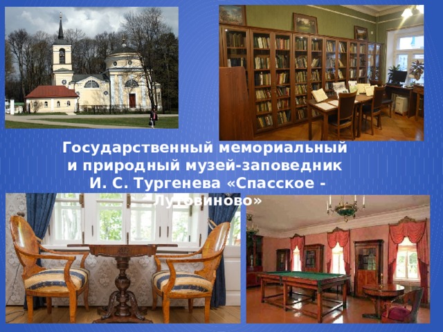 Государственный мемориальный и природный музей-заповедник И. С. Тургенева «Спасское - Лутовиново»