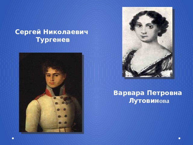 Сергей Николаевич  Тургенев Варвара Петровна Лутовин ова