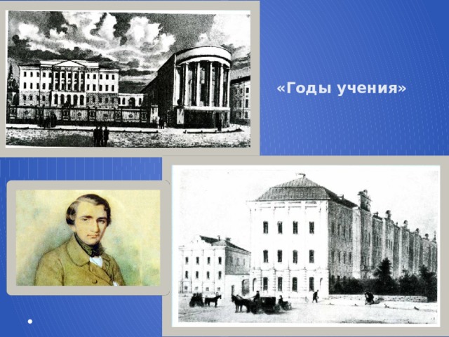 «Годы учения»