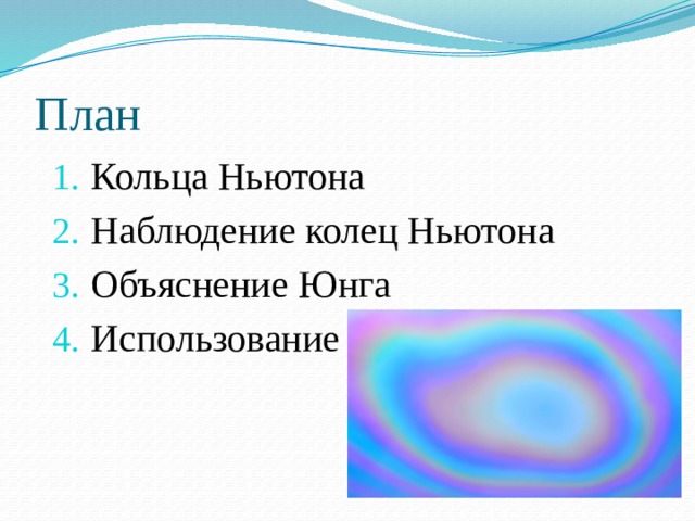План Кольца Ньютона Наблюдение колец Ньютона Объяснение Юнга Использование 